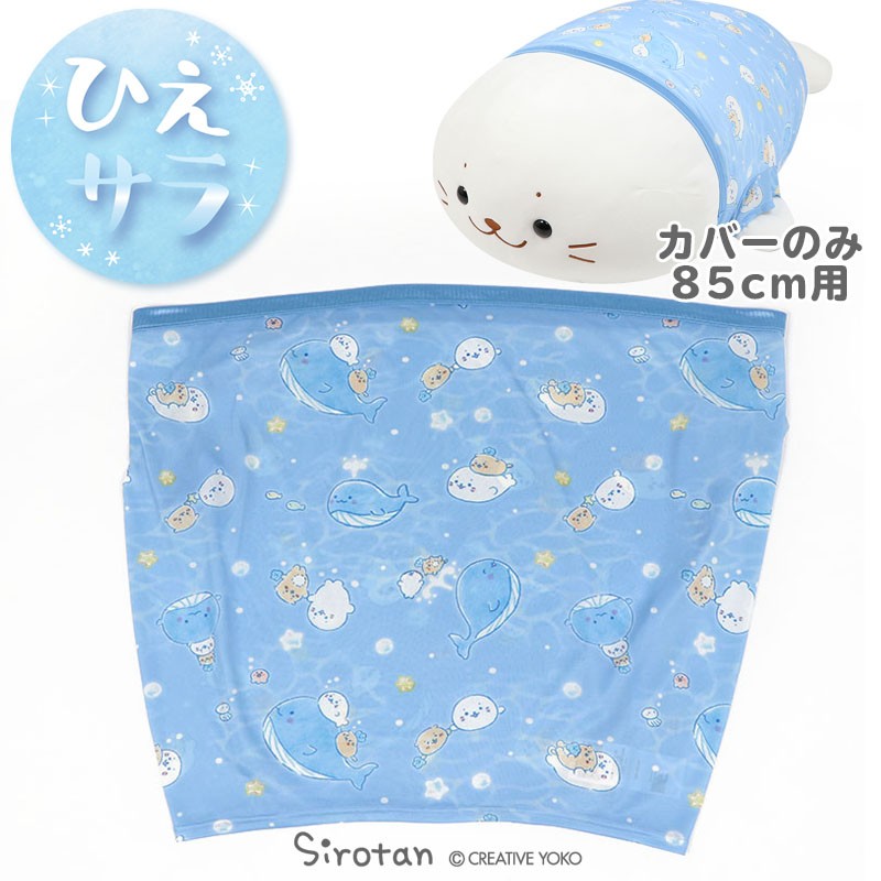 Sirotan 85厘米款抱枕替换装